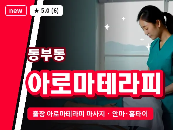 경북 안동시 동부동 출장 아로마테라피 마사지