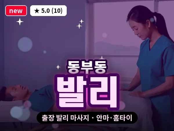 경북 안동시 동부동 출장 발리 마사지