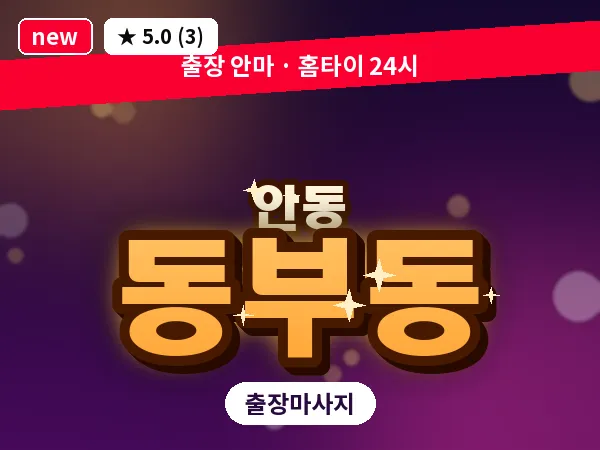 경북 안동시 동부동 출장 근막 마사지
