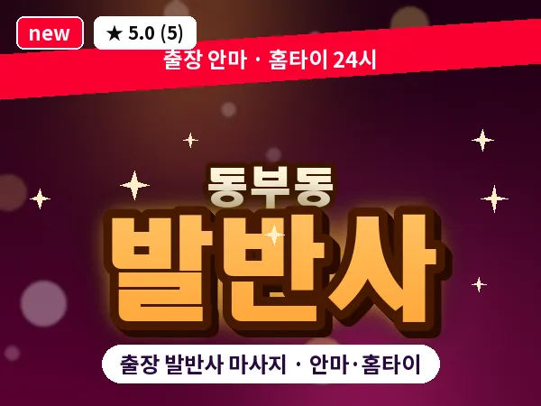 경북 안동시 동부동 출장 발반사 마사지