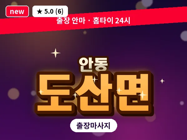 경북 안동시 도산면 출장 근막 마사지