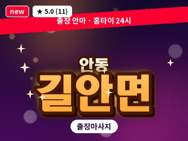 경북 안동시 길안면 출장 근막 마사지