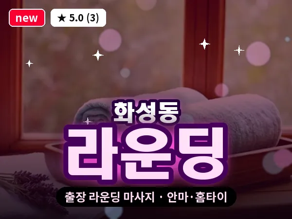 경북 안동시 화성동 출장 라운딩 마사지