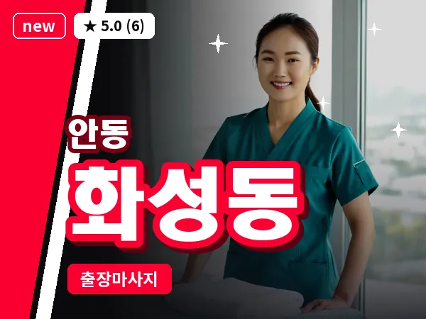 경북 안동시 화성동 출장 근막 마사지