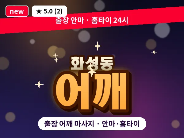 경북 안동시 화성동 출장 어깨 마사지