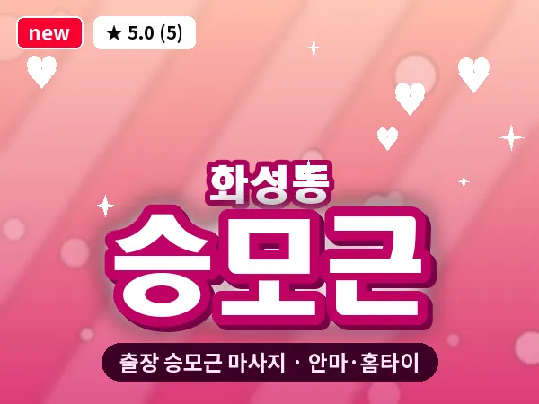 경북 안동시 화성동 출장 승모근 마사지