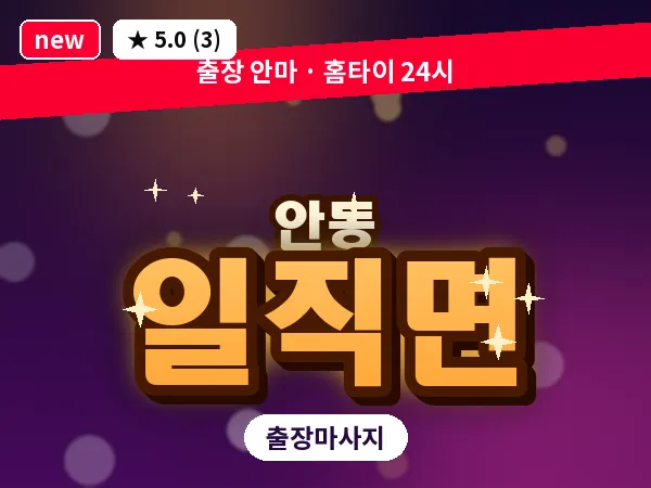 경북 안동시 일직면 출장 근막 마사지