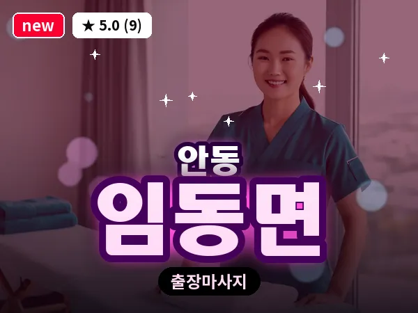 경북 안동시 임동면 출장 근막 마사지
