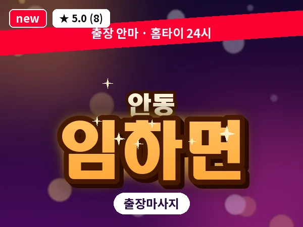 경북 안동시 임하면 출장 근막 마사지