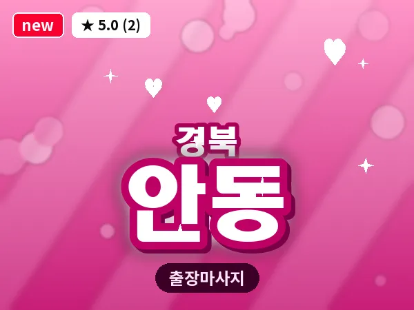 경북 안동 출장 허브볼 마사지