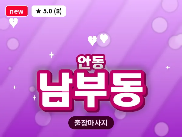 경북 안동시 남부동 출장 근막 마사지