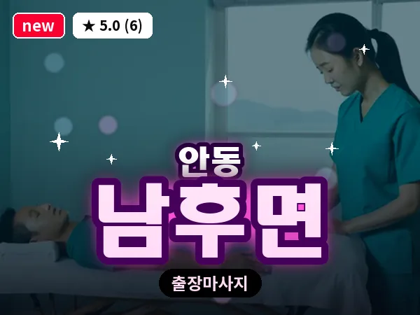 경북 안동시 남후면 출장 근막 마사지