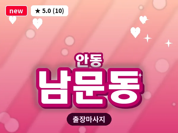 경북 안동시 남문동 출장 근막 마사지