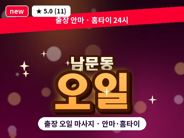 경북 안동시 남문동 출장 오일 마사지