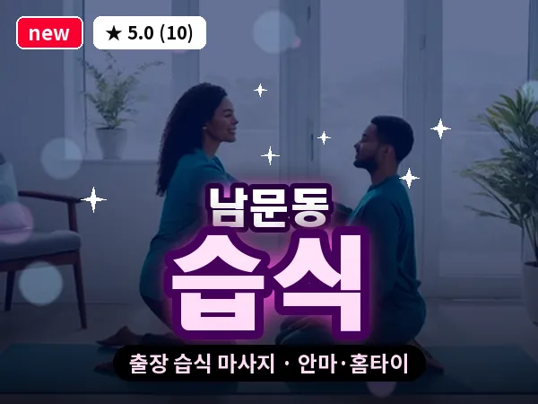 경북 안동시 남문동 출장 습식 마사지