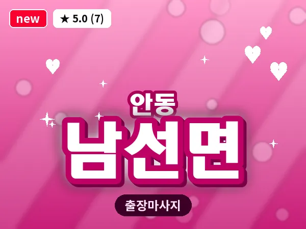 경북 안동시 남선면 출장 근막 마사지
