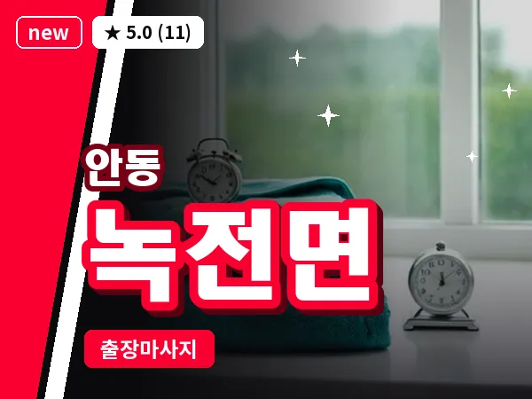 경북 안동시 녹전면 출장 근막 마사지