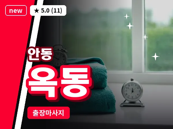 경북 안동시 옥동 출장 근막 마사지