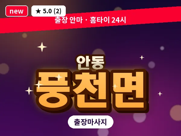 경북 안동시 풍천면 출장 근막 마사지