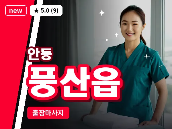 경북 안동시 풍산읍 출장 근막 마사지