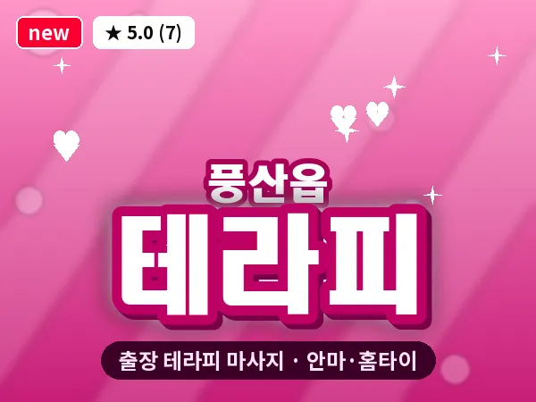 경북 안동시 풍산읍 출장 테라피 마사지