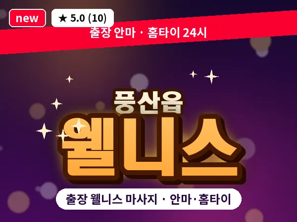 경북 안동시 풍산읍 출장 웰니스 마사지