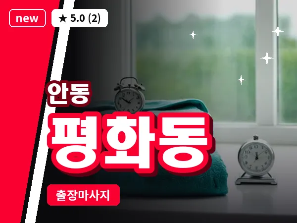 경북 안동시 평화동 출장 근막 마사지