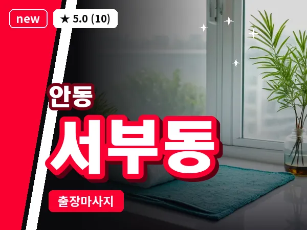 경북 안동시 서부동 출장 근막 마사지
