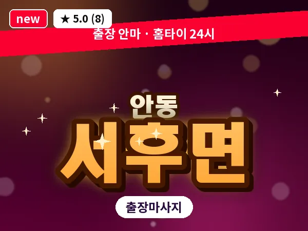 경북 안동시 서후면 출장 근막 마사지