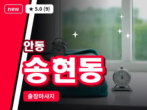 경북 안동시 송현동 출장 근막 마사지