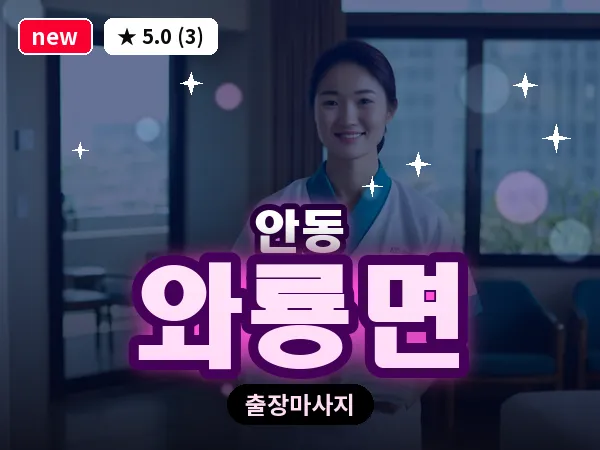 경북 안동시 와룡면 출장 근막 마사지