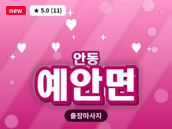 경북 안동시 예안면 출장 근막 마사지