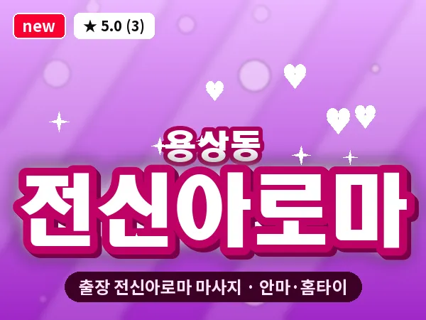 경북 안동시 용상동 출장 전신아로마 마사지