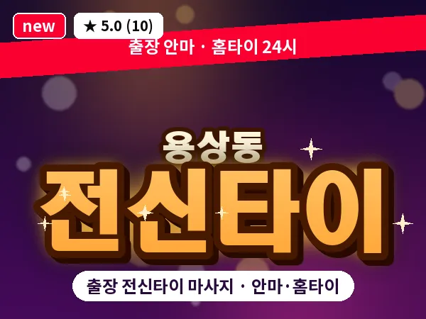 경북 안동시 용상동 출장 전신타이 마사지