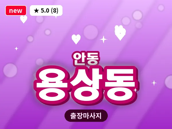 경북 안동시 용상동 출장 근막 마사지
