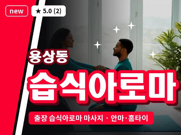 경북 안동시 용상동 출장 습식아로마 마사지