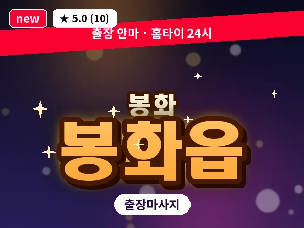 경북 봉화군 봉화읍 출장 발반사 마사지