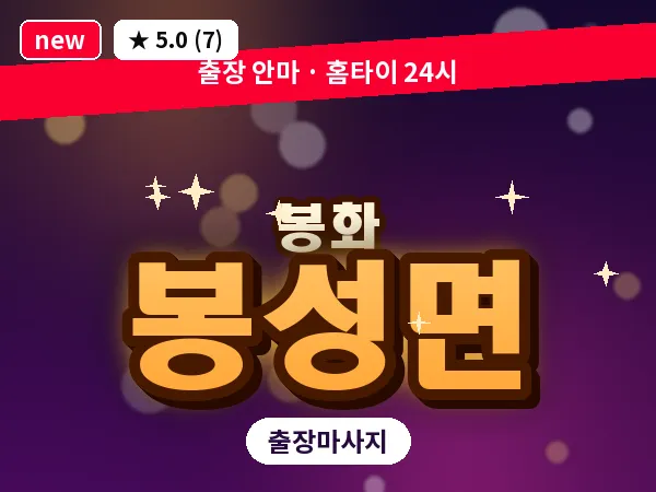 경북 봉화군 봉성면 출장 발반사 마사지