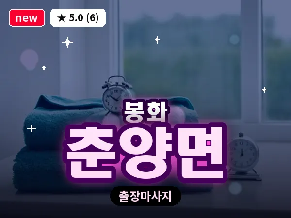 경북 봉화군 춘양면 출장 발반사 마사지