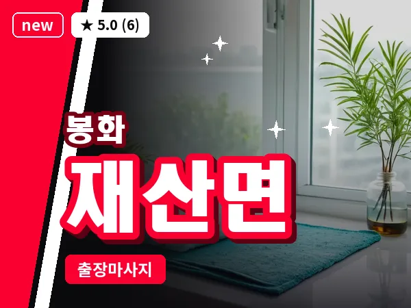 경북 봉화군 재산면 출장 발반사 마사지