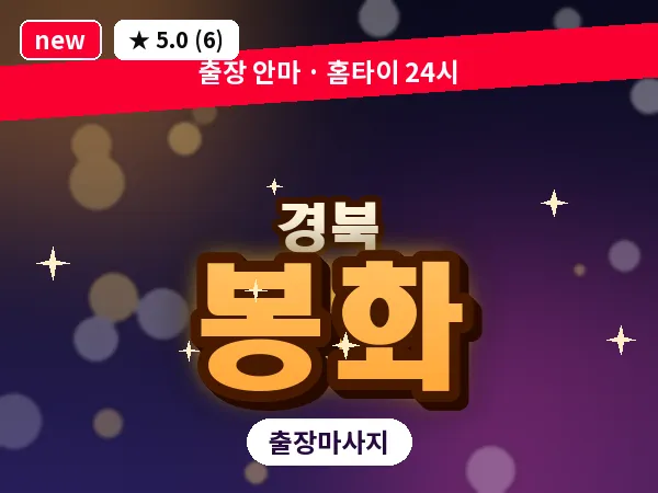 경북 봉화 출장 허브볼 마사지