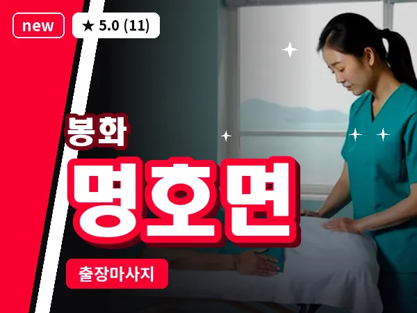 경북 봉화군 명호면 출장 발반사 마사지