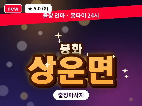 경북 봉화군 상운면 출장 발반사 마사지
