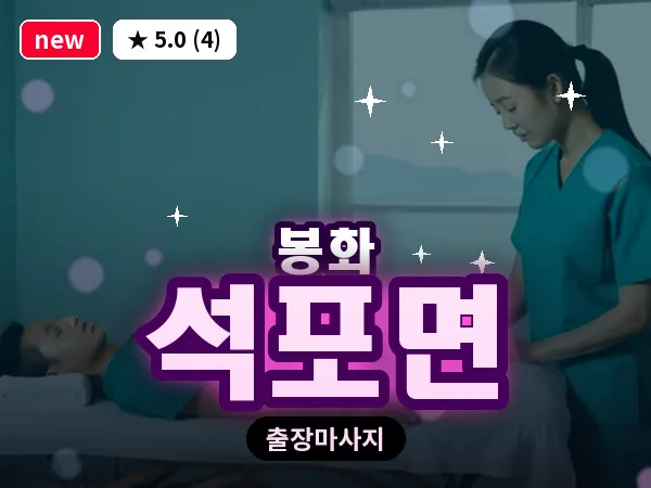 경북 봉화군 석포면 출장 발반사 마사지