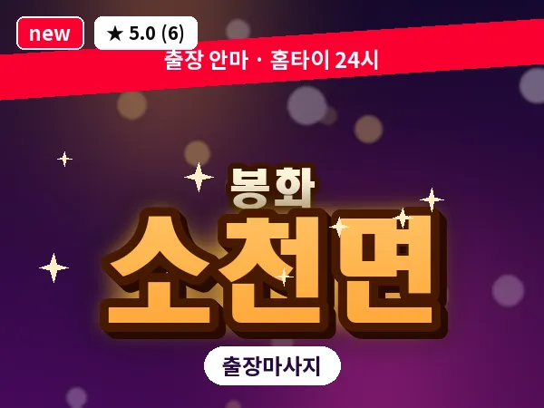 경북 봉화군 소천면 출장 발반사 마사지