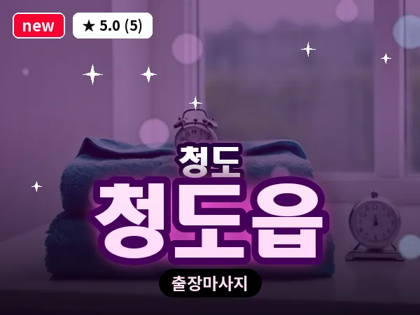 경북 청도군 청도읍 출장 커플 마사지