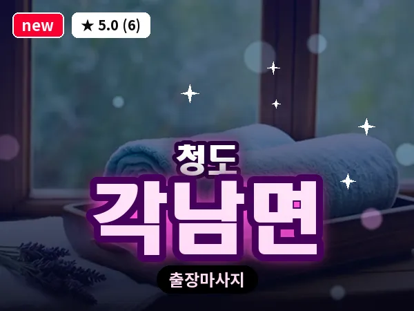 경북 청도군 각남면 출장 커플 마사지
