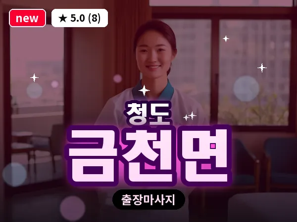 경북 청도군 금천면 출장 커플 마사지