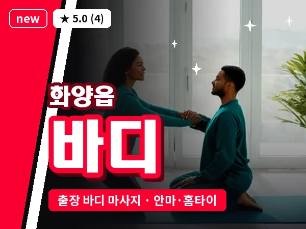 경북 청도군 화양읍 출장 바디 마사지