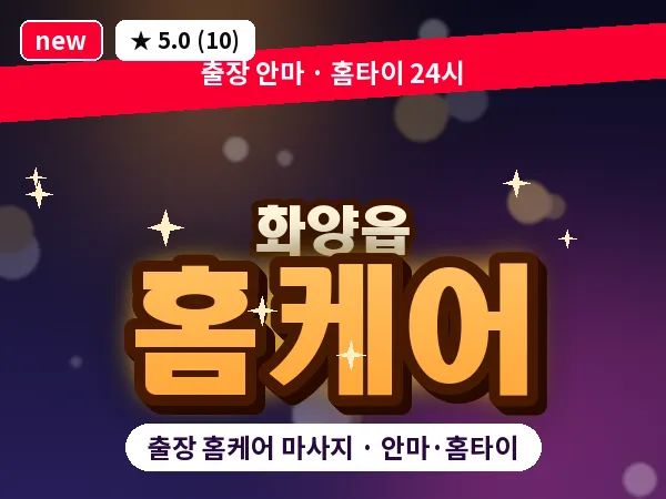 경북 청도군 화양읍 출장 홈케어 마사지